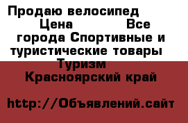 Продаю велосипед b’Twin › Цена ­ 4 500 - Все города Спортивные и туристические товары » Туризм   . Красноярский край